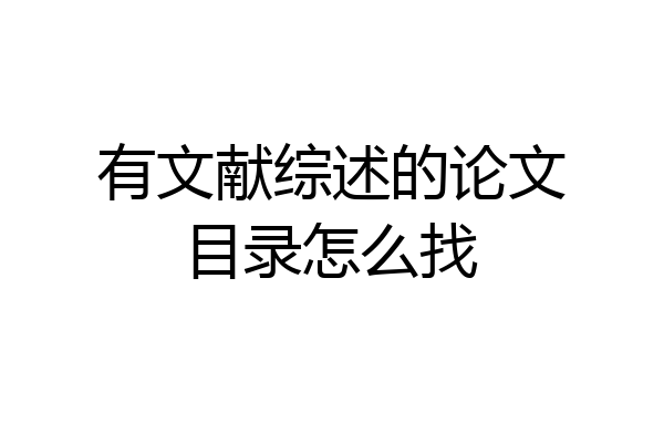有文献综述的论文目录怎么找