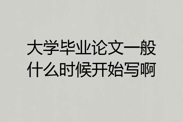 大学毕业论文一般什么时候开始写啊