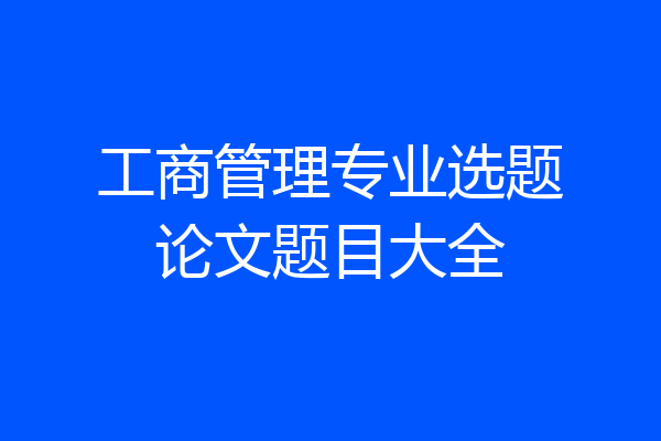 工商管理专业选题论文题目大全