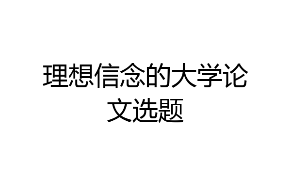 理想信念的大学论文选题