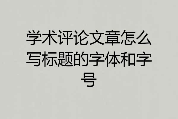 学术评论文章怎么写标题的字体和字号