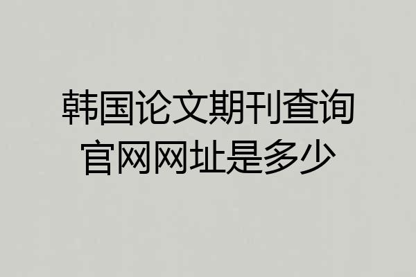 韩国论文期刊查询官网网址是多少