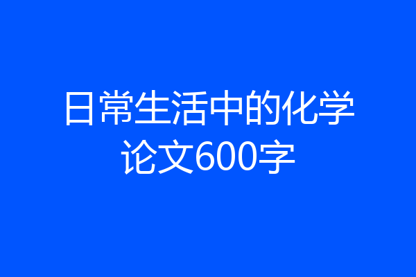 日常生活中的化学论文600字