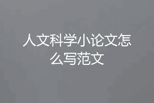 人文科学小论文怎么写范文