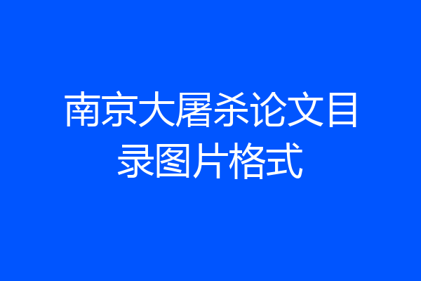 南京大屠杀论文目录图片格式