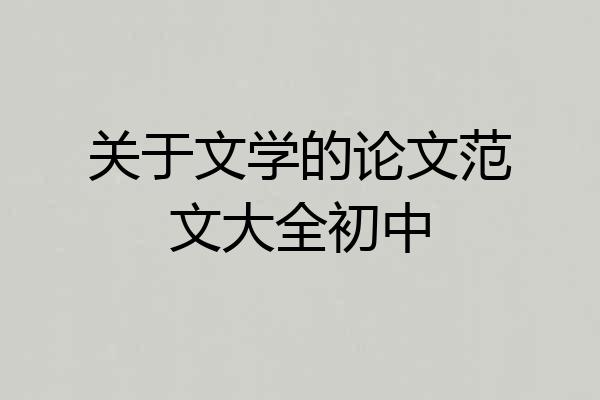 关于文学的论文范文大全初中