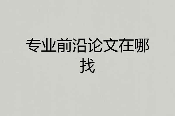 专业前沿论文在哪找