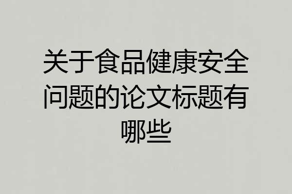 关于食品健康安全问题的论文标题有哪些