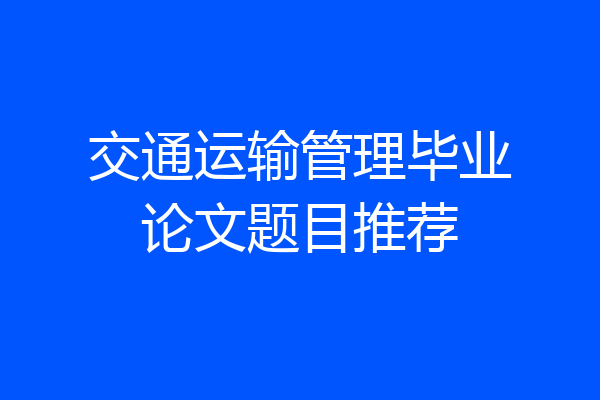 交通运输管理毕业论文题目推荐