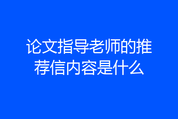 论文指导老师的推荐信内容是什么