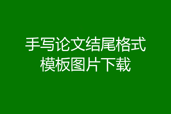 手写论文结尾格式模板图片下载