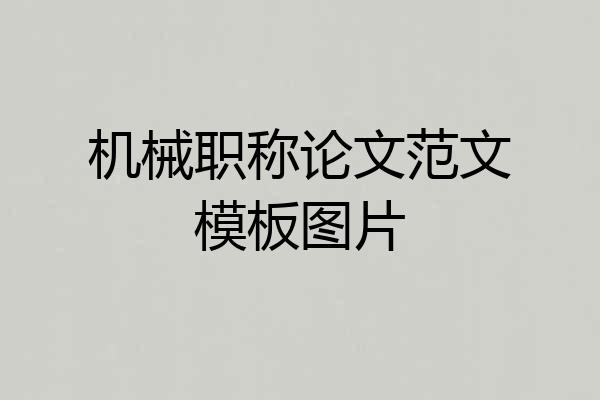机械职称论文范文模板图片