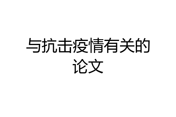 与抗击疫情有关的论文