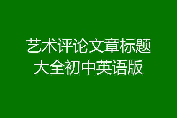 艺术评论文章标题大全初中英语版
