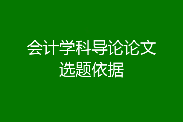 会计学科导论论文选题依据