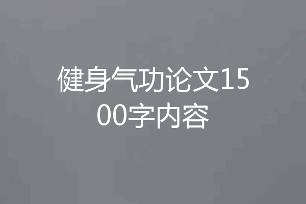 健身气功论文1500字内容