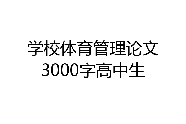 学校体育管理论文3000字高中生