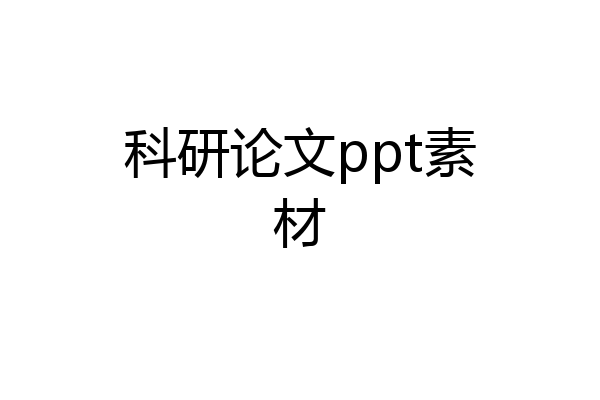 科研论文ppt素材