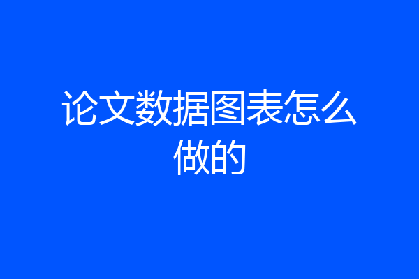 论文数据图表怎么做的