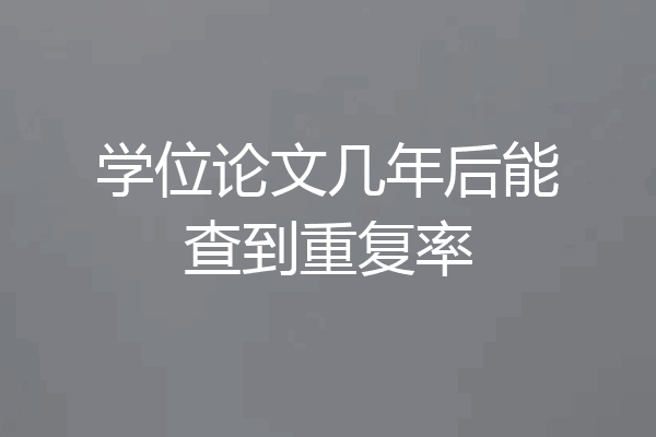 学位论文几年后能查到重复率