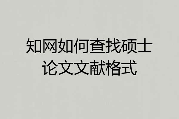 知网如何查找硕士论文文献格式