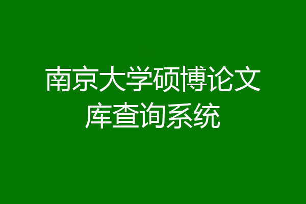 南京大学硕博论文库查询系统