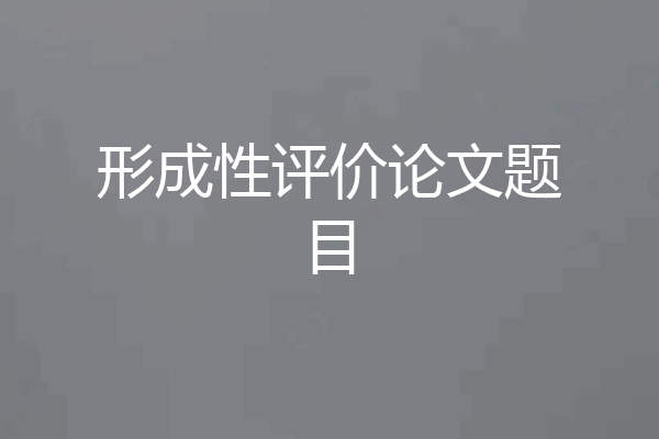 形成性评价论文题目