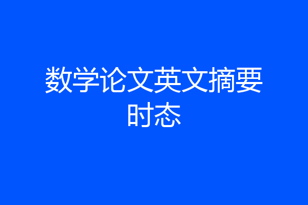数学论文英文摘要时态