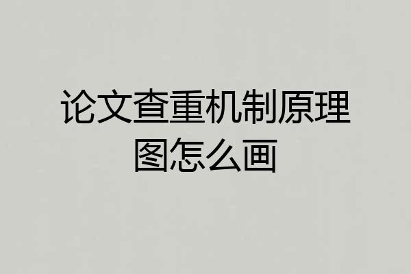 论文查重机制原理图怎么画