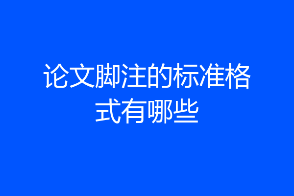 论文脚注的标准格式有哪些