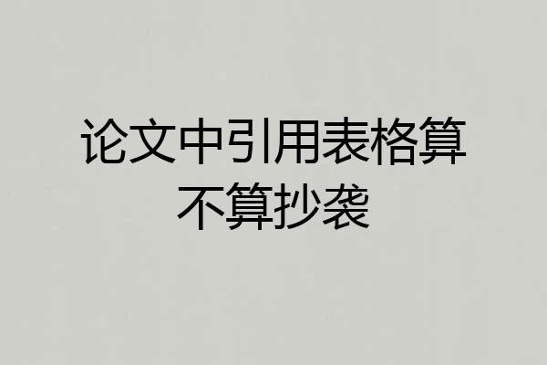 论文中引用表格算不算抄袭