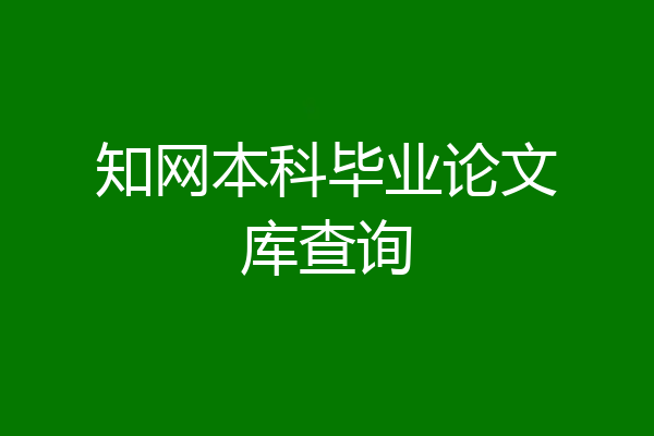 知网本科毕业论文库查询