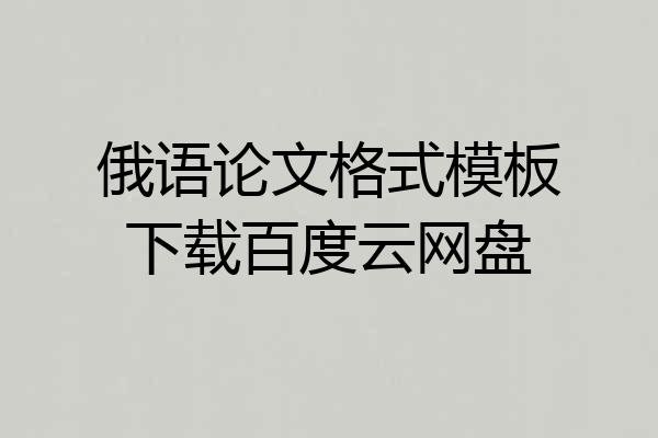 俄语论文格式模板下载百度云网盘