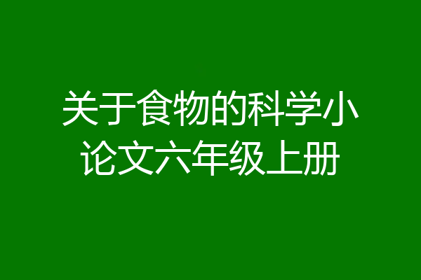 关于食物的科学小论文六年级上册