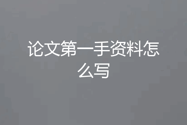 论文第一手资料怎么写