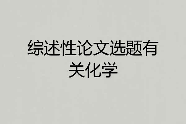 综述性论文选题有关化学