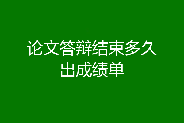 论文答辩结束多久出成绩单