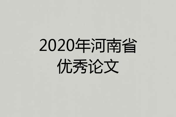 2020年河南省优秀论文