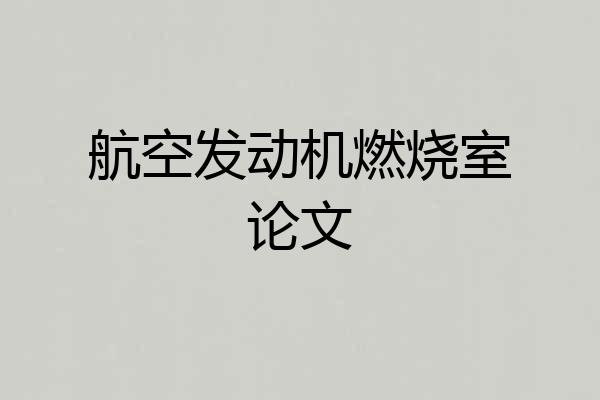 航空发动机燃烧室论文