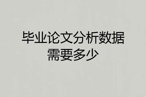 毕业论文分析数据需要多少