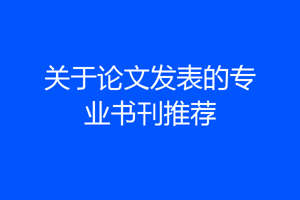 关于论文发表的专业书刊推荐