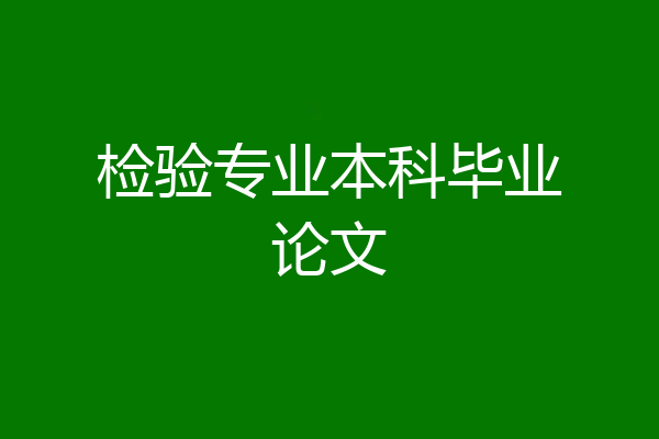 检验专业本科毕业论文