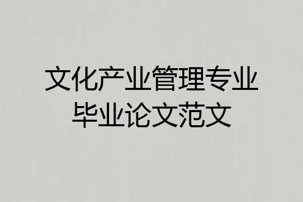 文化产业管理专业毕业论文范文