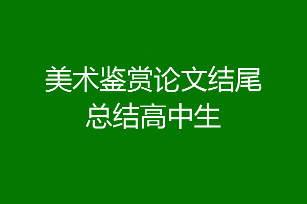 美术鉴赏论文结尾总结高中生