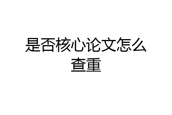 是否核心论文怎么查重