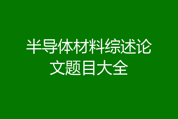 半导体材料综述论文题目大全