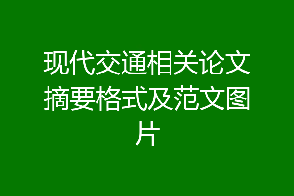 现代交通相关论文摘要格式及范文图片