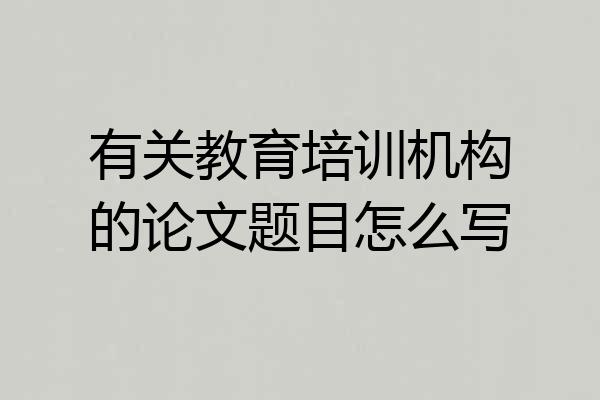 有关教育培训机构的论文题目怎么写