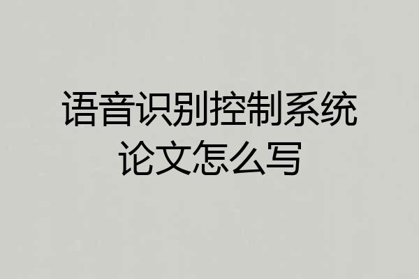 语音识别控制系统论文怎么写