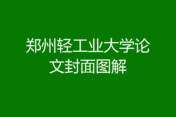 郑州轻工业大学论文封面图解